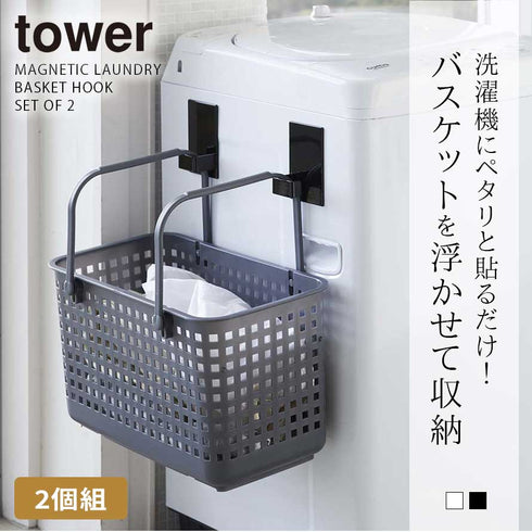 マグネットランドリーバスケットホルダー 2個組 タワー.|s1